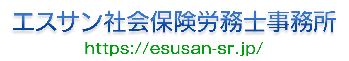 エスサン社会保険労務士事務所